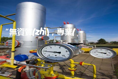 “無資質(zhì)，專業(yè)分包還敢干？看看這些行業(yè)的實戰(zhàn)應(yīng)對技巧！”